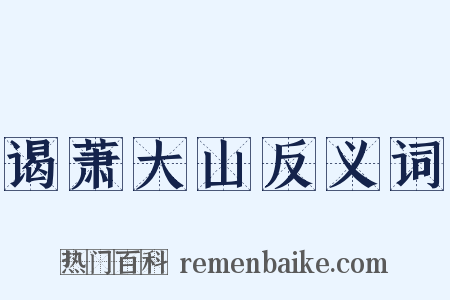 谒萧大山反义词是什么意思的图片